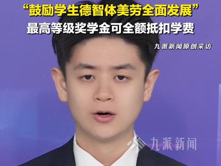 12月30日报道,广东中山。#校长回应给2415名学生发千万奖学金 :最高24000元、最低1000元 ,80%学生都有奖 ,鼓励学生德智体美劳全面发展。