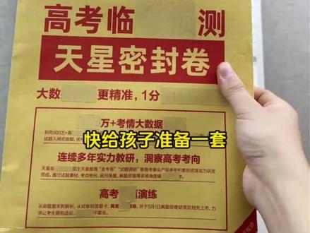 26天星预测卷已上架,今天下单就送高考上岸大礼包!#天星预测卷 #高考