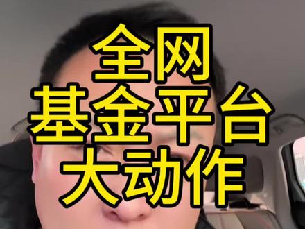 基金估值功能下架后,还能去哪看?
#创作者中心 #创作灵感 #股民#财经#日常分享