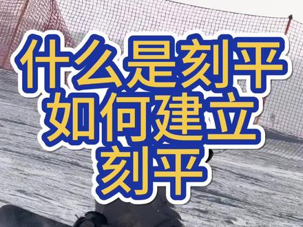 什么是刻平 任何一个体系的创立总要有人愿意、并且有实力与资格站出来,那么就由我来帮大家明确这个玩法的思维逻辑吧。
#刻平家瑞 #spread #刻平 #单板教学 #滑雪
