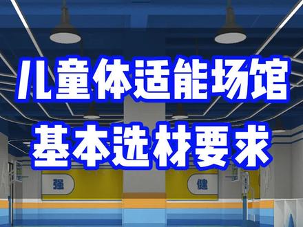 儿童体适能场馆,基本选材要求,点赞加收藏,免得用的时候找不到。#体适能 #体适能地胶 #少儿体适能 #运动 #克拉美设计