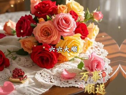 今天是2月3日星期二,农历腊月十六。六六大顺,好运连连!祝你事业顺、前程顺,一顺百顺;天地顺、人情顺,风调雨顺;现在顺、将来顺,一帆风顺。愿我们新的一年,好运接二连三,幸福连绵不断,一切顺顺利利!#早安祝福 #六六大顺 #祝福 #祝福文案 #情感治愈