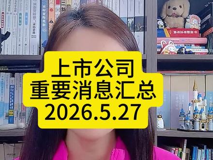 5月27日上市公司消息汇总#财经 #vlog亿万流量扶持计划