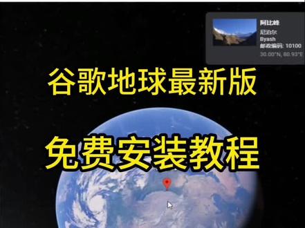 googleearth最新获取教程#googleearth #googleearth下载 #地图测评#谷歌地图 #大数据推荐给大家