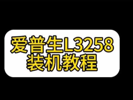 #爱普生L3258无线打印设置 #爱普生l3258安装教程 #爱普生墨仓式打印机 #干货分享 #教程