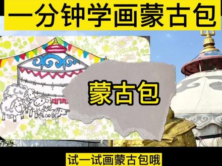 一分钟学画蒙古包#一起学画画 #零基础学画画 #跟我一起学画画 #画画使我快乐 #画画其实很简单 #每日一画 #画画打卡 #想画就画 #每天进步一点 #儿童简笔画 #快乐学习快乐成长 #创意美术 #少儿美术 #绘画过程 #美术教育 #手绘 #提升专注力 #艺术教育 #少儿美术教育 #美术培训