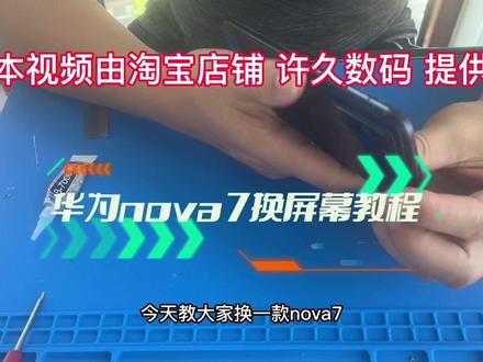 华为nova7手机屏幕总成更换教程讲解#手机维修换屏 #手机屏幕 #爆屏修复 #专业维修 #全民修手机