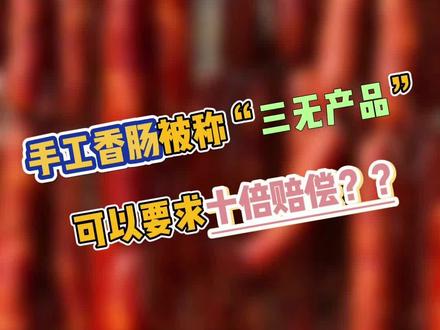 预包装食品信息缺失,俗称“三无产品”,不是预包装食品,不强制要求标注。预包装食品只是标签问题,不涉及质量问题,没有损害消费者利益,一般也不会十倍赔偿。#食品安全 #消费者权益 #知识分享 @抖音小助手 @DOU+小助手