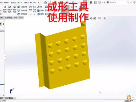 solidworks成形工具使用与制作保存、停止面、移除面、阵列、镜像 #solidworks钣金 #solidworks机械设计 #solidworks三维建模 #机械制图 #solidworks教学