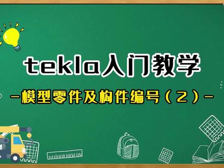 tekla入门教学,模型零件及构件编号(2) #tekla教学 #钢结构 ##3d建模