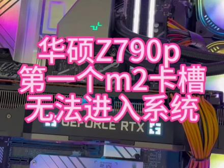华硕Z790-P主板第一个m.2接口,进不去系统,一直卡在转圈页面,有知道的吗#华硕 #华硕z790系列主板 #diy电脑 #电脑回收