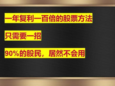一年复利一百倍,只需要一招,90%的股民不知道