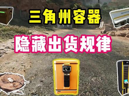 三角洲容器隐藏出货规律 #三角洲行动#三角洲烽火职业联赛#三角洲总决赛战队集结#三角洲职业联赛春季总决赛 #三角洲豪到你了