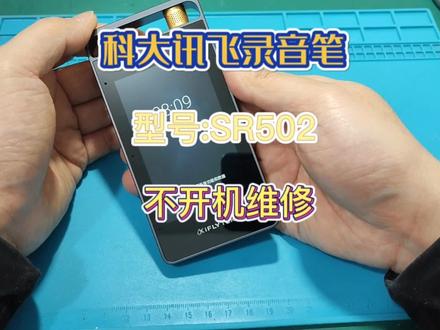 科大讯飞录音笔 型号:SR502 不开机维修 #录音笔 #科大讯飞录音笔