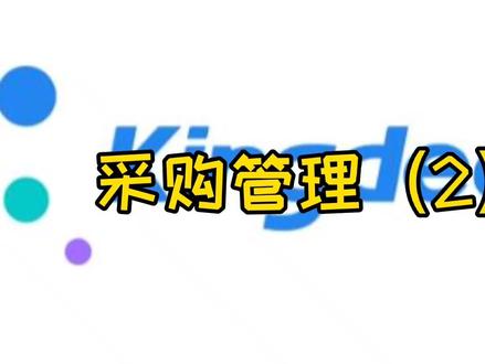 23-云专业版【采购管理】采购的正常流程,退货,暂估入库操作
