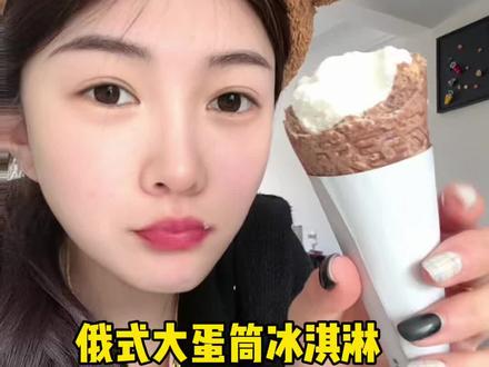 还得是宏宝莱的多大蛋筒好吃!!#俄式蛋筒冰淇淋