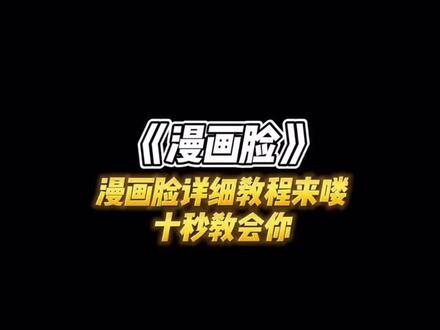 漫画脸详细教程来喽 #卡点#snapchat动漫脸 @DOU+小助手
