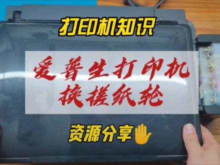 #技术分享 #打印机 爱普生打印机换搓纸轮,爱普生不进纸维修,爱普生卡纸维修