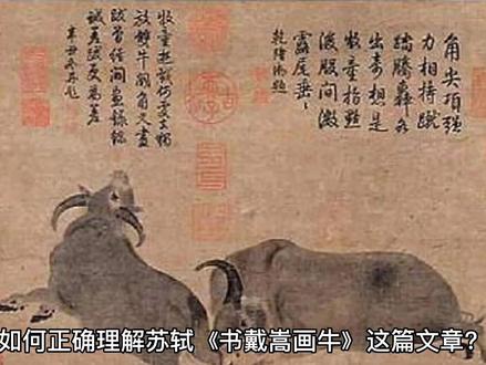 该如何正确理解苏轼《书戴嵩画牛》这篇文章?#知识分享 #每天跟我涨知识 #读书分享 #分享知识传播正能量 #知识就是力量
