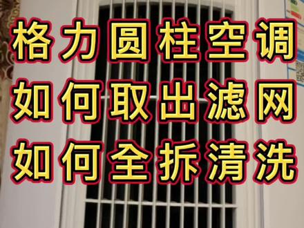 达哥与你分享:格力I酷cool圆柱空调怎么取出滤网?如何全拆清洗?#家电深度清洗 #空调清洗 #同城热点