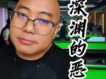 台球厅对孩子的危害究竟有多大~!