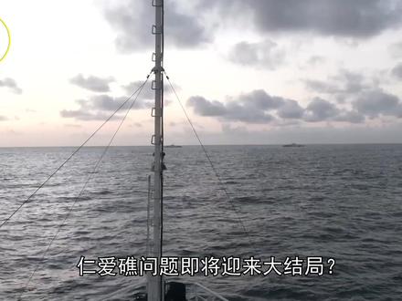 仁爱礁将迎来大结局?有两个信息值得关注,菲律宾又在黄岩岛挑衅