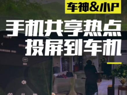 手机投屏到p7车机的教程来了#小鹏汽车 #小鹏p7 #投屏 #车机投屏