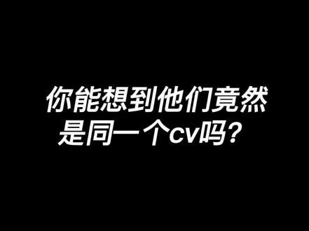 #原神 #二次元
#cv 你能想到他们竟然是同一个cv