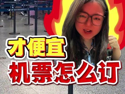 机建燃油费又涨了!别慌!一期视频帮你抠回来 #机建燃油费调整 #机建燃油涨价 #机建燃油 #机票怎么订便宜 #机票哪里订最便宜特价机票