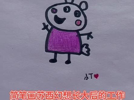 简笔画小羊苏西幻想长大后的工作,今天佩奇在苏西家过夜,佩奇问苏西长大后做什么工作,苏西幻想自己长大后要当一名护士,在午休时间去驾驶飞机环游世界 #简笔画 #感谢抖音我要上热门