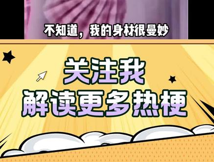 “我的身材很曼妙”是什么梗?#我的身材很曼妙 #新梗 #抽象 #搞笑 #评论区