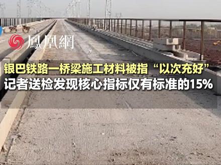 银巴铁路一桥梁施工材料疑似存在质量问题,官方发文回应:正赶赴现场开展调查核实#铁路 #交通 #质量 #安全