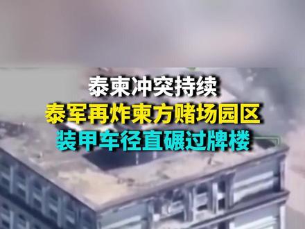 泰军再炸柬埔寨赌场园区 装甲车径直碾过牌楼