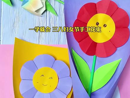 三八妇女节手工花束,简单又好看#三八妇女节手工花束 #三八妇女节手工 #亲子手工 #幼儿园手工#益智解压