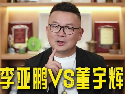 李亚鹏VS董宇辉:带货背后的道德较量。#李亚鹏 #董宇辉 #嫣然基金 #嫣然医院