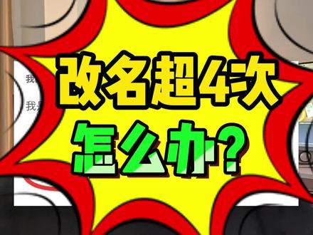 抖音改名字昵称次数上限以后怎么办,要怎么改?怎么在抖音来客APP改,抖音改昵称名字次数超过4次了怎么办,抖音来客改昵称名字审核不通过,还有什么办法吗,抖音昵称修改次数上限了怎么补救,多久能再改。最新办法是什么?