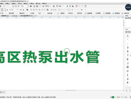 #echo插件 cdr变空白,出错处理#cdr插件