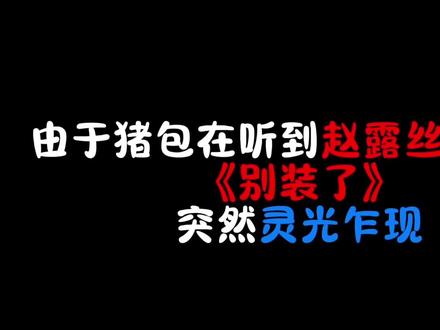 “所以别演了,真的省省吧”#赵露思 #赵露思新歌 #别装了 #原创音乐