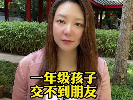 孩子新生入学,不敢主动结交新朋友?家长们可以教给孩子这三招,秒变老师、同学欢迎的社交小达人#育儿 #家庭教育#孩子社交能力的提升