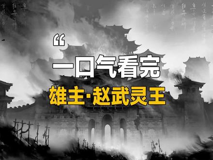 一口气看完一代雄主赵武灵王!
#赵武灵王 #战国七雄 #一代雄主 #历史人物 #赵