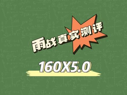 雨战真实测评之160X5.0#跑鞋 #跑鞋测评 #玩的就是真实 #学生党 #体育生