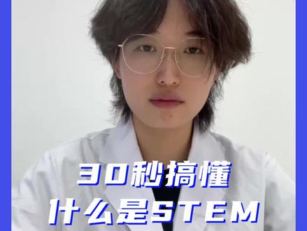 一个案例,快速搞懂什么是STEM?
#STEM教育
#stem教育
#STEM
#STEM科学