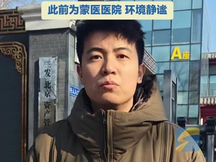 【闪电新闻实地探访】北京嫣然天使儿童医院④:嫣然医院未与爱心企业达成迁址合作,企业:院方评估考量后认为不适合做新址备选,此前为蒙医医院,环境静谧。 #北京嫣然天使儿童医院 #选址 #媒体精选计划