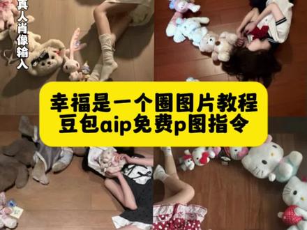 幸福是一个圈吗,幸福是一个圈拍照教程,幸福是一个圈娃娃ai指令。 #豆包ai , #豆包P图已经nextlevel了 #幸福是一个圈 ,#幸福是一个圈娃娃 ,#幸福是一个圈拍照教程 ,幸福是一个圈,幸福是一个圈吗,幸福是一个圈拍照教程,幸福是一个圈拍照,幸福是一个圈棉花娃娃,幸福是一个圈娃娃,幸福是一个圈落叶,幸福是一个圈,幸福是一圈小狗,幸福是一个圈创意拍照,幸福是一个圈娃娃拍照,幸福是一个圈拍照教程,幸福是一个圈娃娃拍照,幸福是一堆娃娃排排坐,幸福是一堆娃娃,幸福是一个小蛋糕修图,幸福照片娃娃,纪念日拍照氛围感娃娃,幸福是一个土豆娃娃,幸福是一个石膏娃娃,幸福是一个圈娃娃ai指令,幸福是一个圈娃娃拍照,幸福是一个圈吗娃娃,幸福是一个圈娃娃,幸福是一个圈,幸福是一个圈娃娃搭配,幸福是一圈小狗,幸福是一堆娃娃,幸福是一个小蛋糕,幸福是一个小娃娃