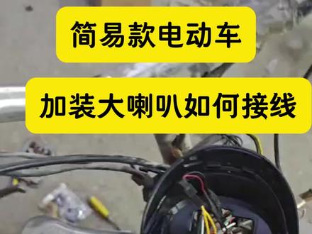 简易款电动车加装喇叭接线方法#电动车维修知识 #电动车维修 #简易款电动车 #电动车喇叭 #电动车线路知识