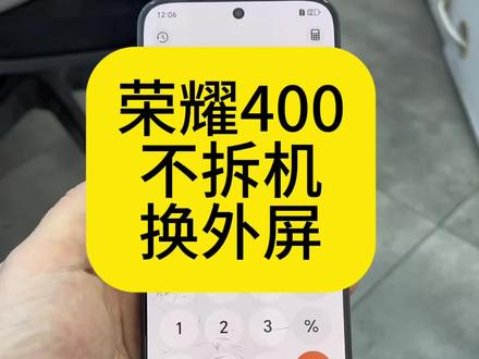 荣耀400不拆机换外屏 荣耀400不拆机换外屏#荣耀400不拆机换外屏#荣耀400换外屏