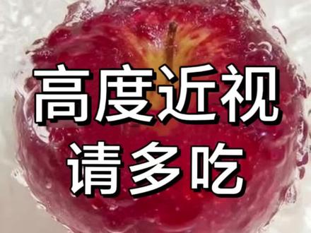 高度近视多吃#高度近视#叶黄素#叶黄素功效#保护眼睛#probody叶黄素