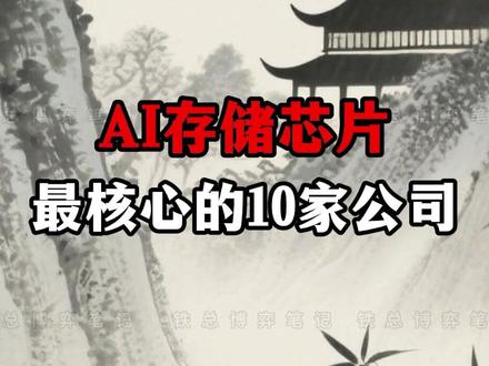 AI存储芯片,最核心的10家公司