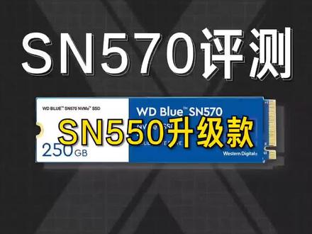 新蓝盘,sn570 评测#电脑知识 #固态硬盘 #电脑装机 @DOU+小助手 @抖音小助手