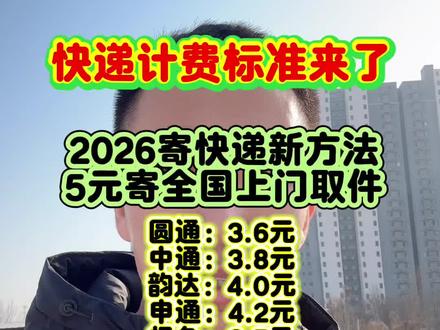 快递寄费标准,快递费怎么收,寄快递省钱方法#行业大揭秘 #快递费 #寄快递省钱的技巧 #便宜寄快递方法 #寄快递